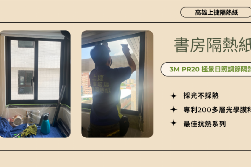 三民區 住家大樓隔熱紙